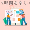 無理なく楽しく習慣にできる3ステップで1日7h勉強！