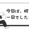 今日は何色の一日でしたか？