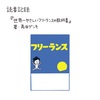 読書　『世界一やさいいフリーランスの教科書1年生』