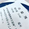 漢字部昇格試験の結果。