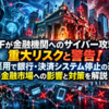 IMFが金融機関へのサイバー攻撃を重大リスクと警告！AI悪用で銀行・決済システム停止の恐れ、金融市場への影響と対策を解説
