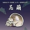 加藤山羊×矢樹純ホラー短編集『忌繭』発売