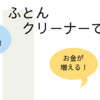 布団はもう干さなくていい【時間とお金が増える】ふとんクリーナー