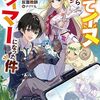 捨てイヌ拾ったらテイマーになった件 自称・平凡な男子高校生は、強すぎるペットたちと共にダンジョン無双