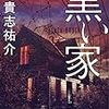 【書評】　黒い家　著者：貴志祐介　評価☆☆☆☆★　（日本）