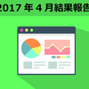 ブログ運営11か月目【2017年4月の結果と反省】ブログリニューアルしました！