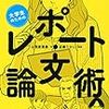 通勤電車で読む『マンガでわかる大学生のためのレポート・論文術』。