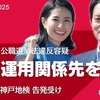 【祝！】斎藤元彦兵庫県知事とＰＲ会社社長折田楓氏に対する公職選挙法違反（買収）の告発に基づいて、神戸地検と兵庫県警が合同でメルチュ社に対して家宅捜索＝強制捜査を開始！次は立花孝志氏と石丸伸二氏だ。
