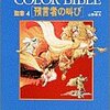 「聖書　預言者の叫び　color bible ４巻」