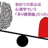 初めての恋心は　心理学でいう「吊り橋理論」だったのか　