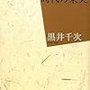 黒井千次のエッセイ集「時代の果実」がとても良い