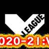 Vリーグの日程2020-21シーズン（V1）発表
