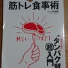 最高の筋トレ食事術。