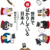 本の感想『世界で損ばかりしている日本人』