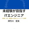 未経験エンジニアってなんだよｗ