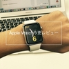 今更Apple Watchの良さを語ってみる