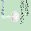 『ヒトはなぜ神を信じるのか――信仰する本能』(Jesse Bering[著] 鈴木光太郎[訳] 化学同人 2012//2011)
