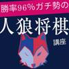 【人狼将棋】勝率96%ガチ勢の勝てる思考講座【QuizKnock】