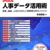 深瀬勝範『実践　人事データ活用術』