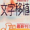 「文字移植」著：多和田葉子