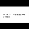 ベンチプレス停滞期を突破した3つの方法