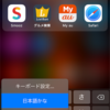 iPhone Xにしてやったこと。キーボードを右に寄せる