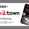 【アバター】スマホでかんたん直接アップロード！新機能「オートアップローダー」が追加、越境型販売サイト「Avatown」とは？
