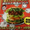 ［ま］有吉弘行のダレトク!?発 モスバーガの期間限定「にくにくにくバーガー」を喰らう @kun_maa