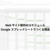 Webサイト制作のスケジュールをGoogleスプレッドシートでつくる理由