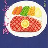 ぷくぷく、お肉