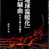 「地球温暖化」をめぐる茶番