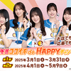 【懸賞情報】カレーハウスCoCo壱番屋 日向坂46×ココイチ 行くぞ！！ココイチ de HAPPY！キャンぺーン