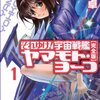 20世紀の先端少女────『それゆけ! 宇宙戦艦ヤマモト・ヨーコ』感想
