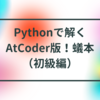 Pythonで解くAtCoder版！蟻本（初級編）