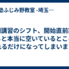 夏期講習のシフト、開始直前期になると本当に空いているところにいれるだけになってしまいます。