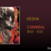【歌詞・和訳】Kesha / Cannibal / ケシャ / カニバル