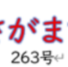 南区の情報誌『さがまち』263号です ‼ (2025/9/17)