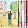 漫画家志望の男が本気で夢を追いかける『俺はまだ本気出してないだけ』