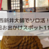 【西新井駅でソロ活！】グルメから遊び場まで1日お出かけプラン11選