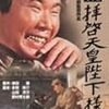 続・拝啓天皇陛下様　★★★