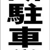 シンプル短冊型看板ロング「無断駐車厳禁（黒）」【駐車場】屋外可