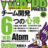 Web屋の新人にオススメ「WEB+DB PRESS Vol.86」