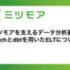 ミツモアを支えるデータ分析基盤あるいはStitchとdbtを用いたELTについて