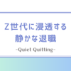 Z世代に浸透する静かな退職(Quiet Quitting)