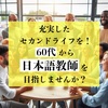 海外の若者と交流しながら充実したセカンドライフを！60代から日本語教師を目指しませんか？