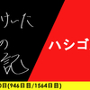 【日記】ハシゴ2本