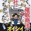 【読書メモ】ぼく、催眠商法の会社に入っちゃった