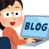 ブログを続けていく上で気をつけていること