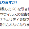 Windows7サポート終了します。