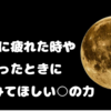 人生に疲れてきたら○○の力で自分を癒そう